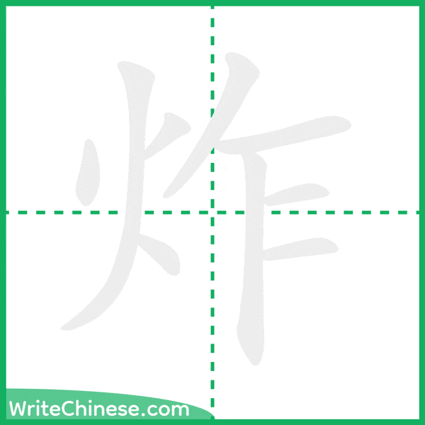 炸 ลำดับขีดอักษรจีน