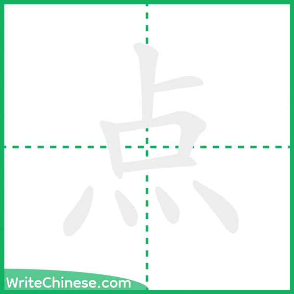 中国語の簡体字「点」の筆順アニメーション