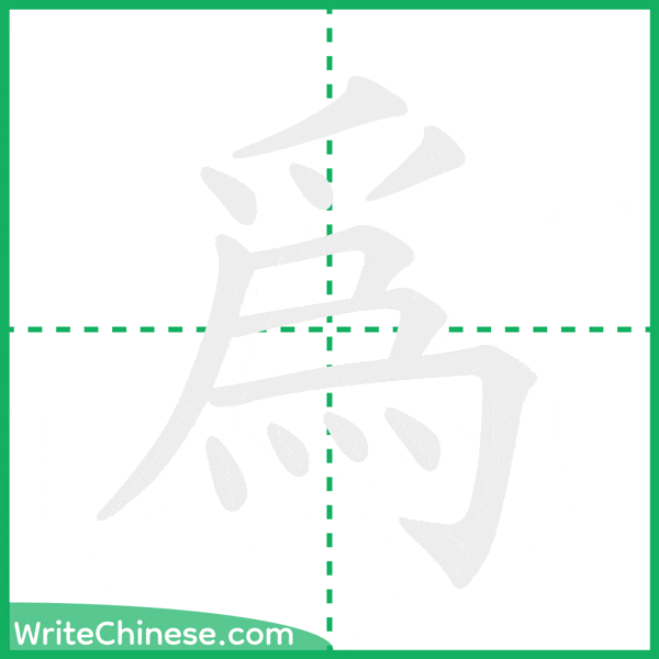 中国語の簡体字「為」の筆順アニメーション