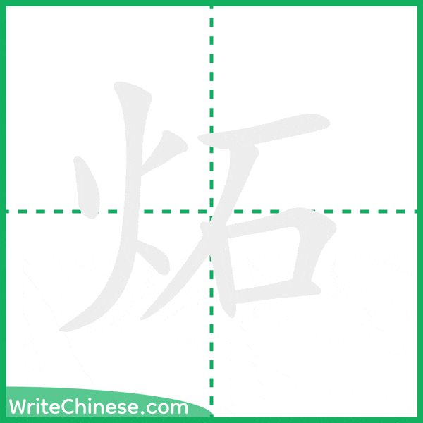 炻 ลำดับขีดอักษรจีน