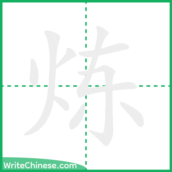 炼 ลำดับขีดอักษรจีน