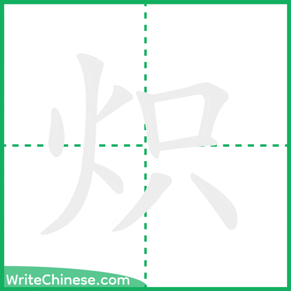 中国語の簡体字「炽」の筆順アニメーション