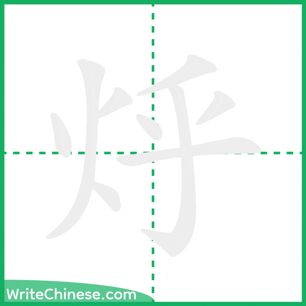 烀 ลำดับขีดอักษรจีน