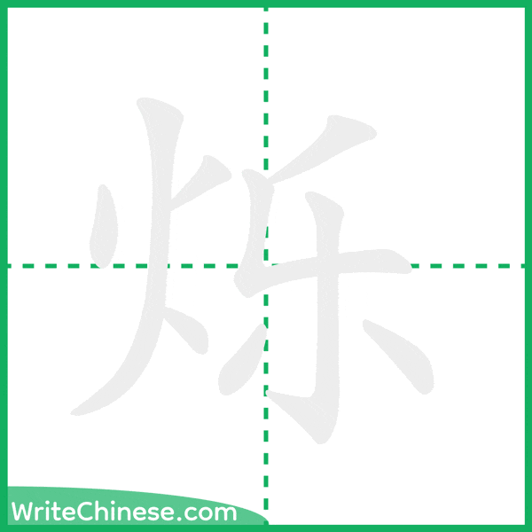 烁 ลำดับขีดอักษรจีน