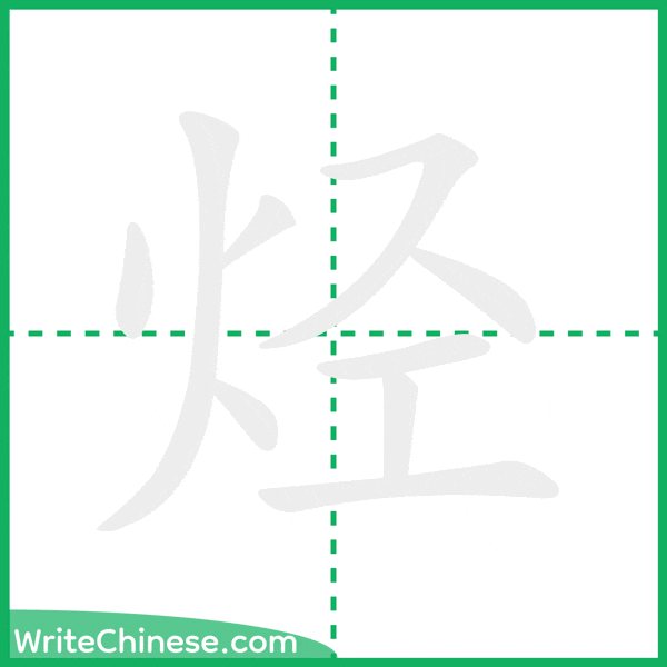 中国語の簡体字「烃」の筆順アニメーション