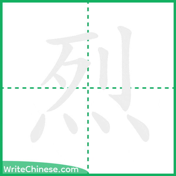 中国語の簡体字「烈」の筆順アニメーション