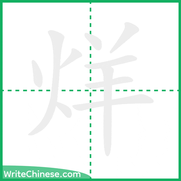 中国語の簡体字「烊」の筆順アニメーション
