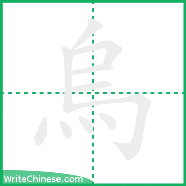 中国語の簡体字「烏」の筆順アニメーション