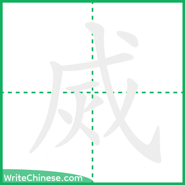 中国語の簡体字「烕」の筆順アニメーション