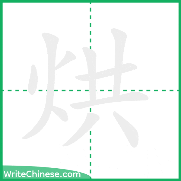 中国語の簡体字「烘」の筆順アニメーション