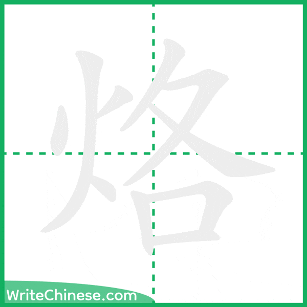 中国語の簡体字「烙」の筆順アニメーション