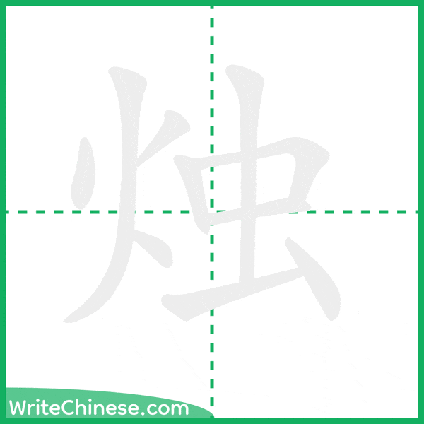 中国語の簡体字「烛」の筆順アニメーション