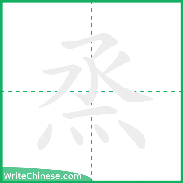 中国語の簡体字「烝」の筆順アニメーション