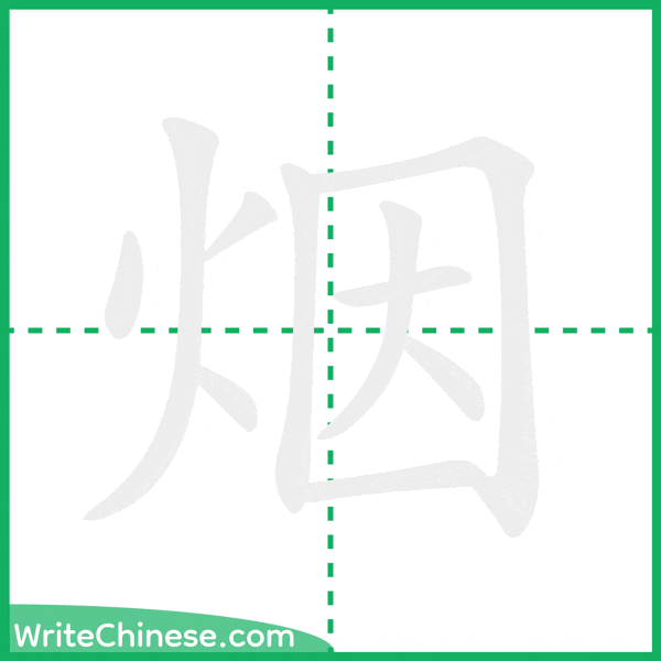 中国語の簡体字「烟」の筆順アニメーション
