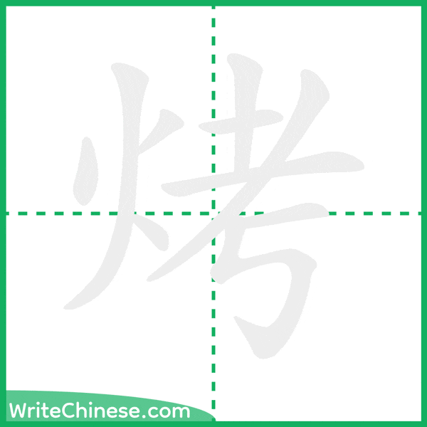 中国語の簡体字「烤」の筆順アニメーション