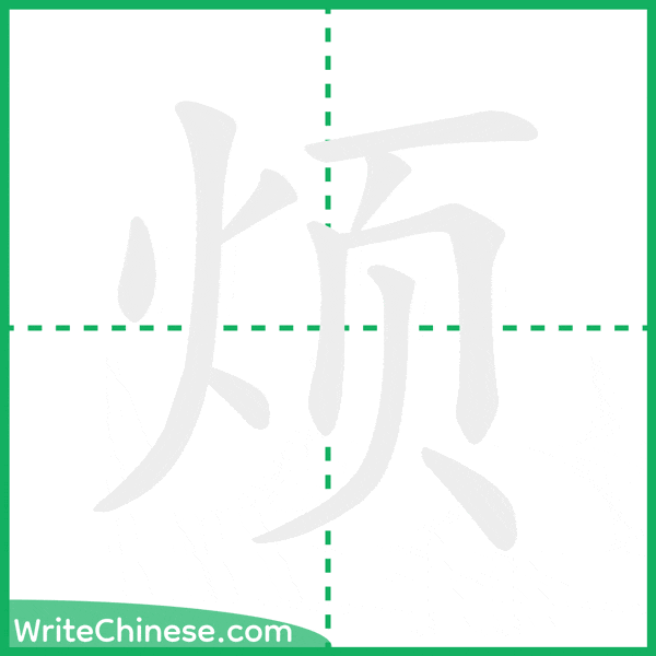 中国語の簡体字「烦」の筆順アニメーション