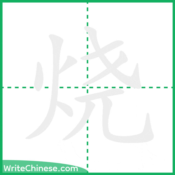 中国語の簡体字「烧」の筆順アニメーション