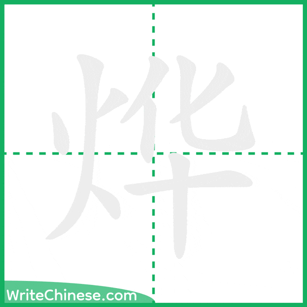 中国語の簡体字「烨」の筆順アニメーション