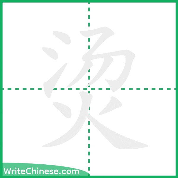 烫 ลำดับขีดอักษรจีน