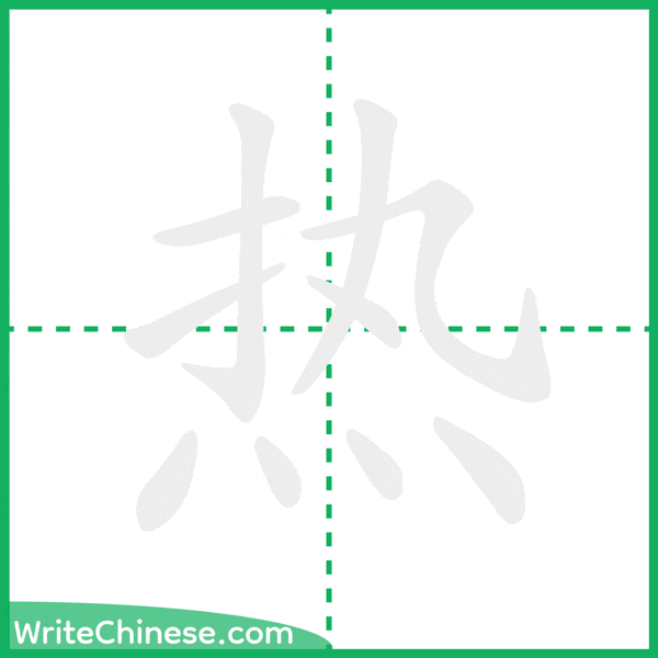 中国語の簡体字「热」の筆順アニメーション
