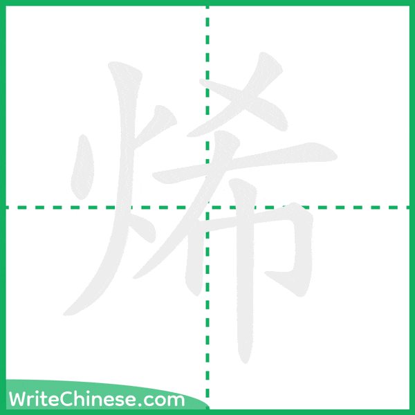 烯 ลำดับขีดอักษรจีน