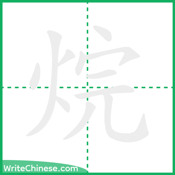 中国語の簡体字「烷」の筆順アニメーション