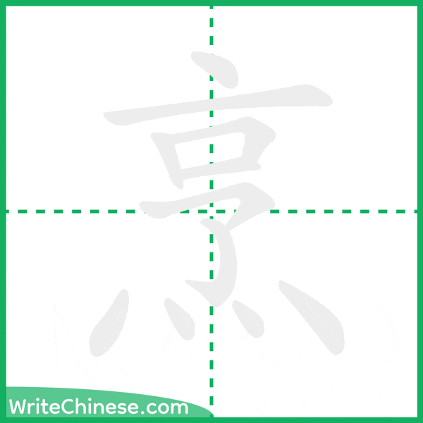 中国語の簡体字「烹」の筆順アニメーション