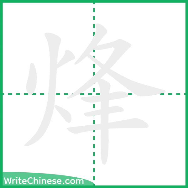 中国語の簡体字「烽」の筆順アニメーション