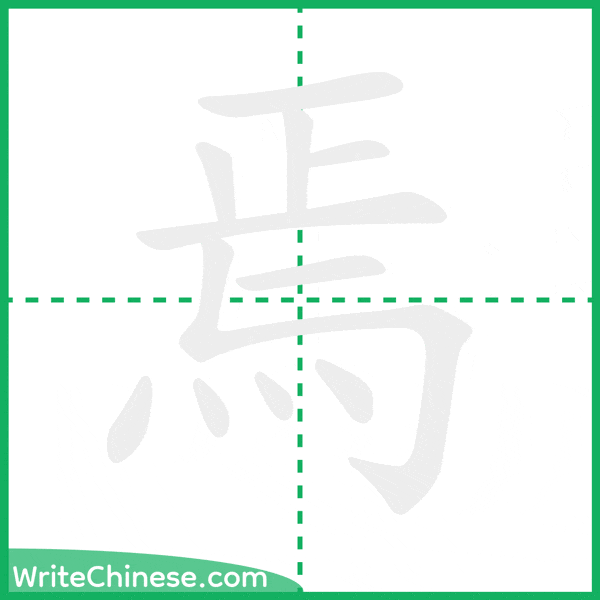 中国語の簡体字「焉」の筆順アニメーション