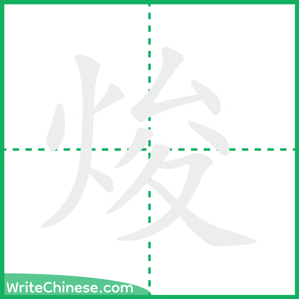 中国語の簡体字「焌」の筆順アニメーション