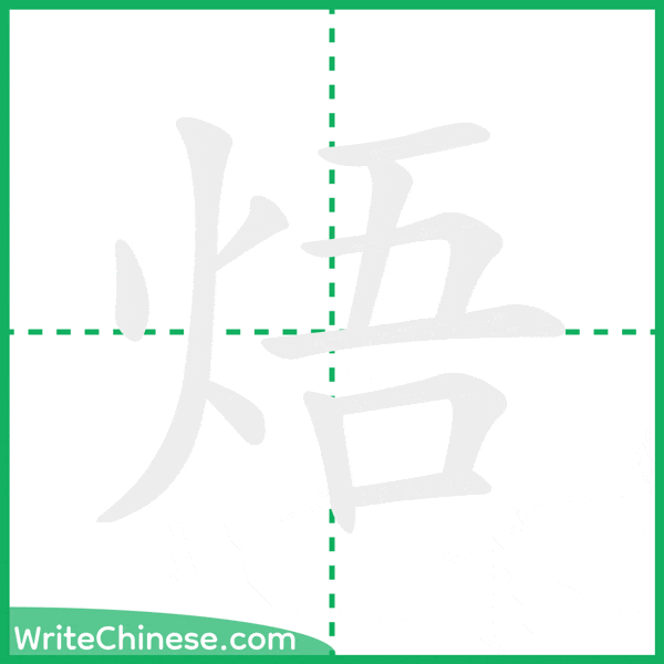 中国語の簡体字「焐」の筆順アニメーション