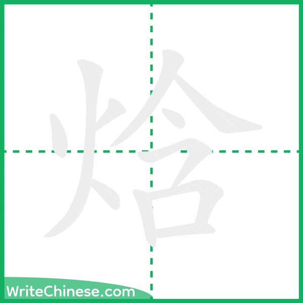 中国語の簡体字「焓」の筆順アニメーション
