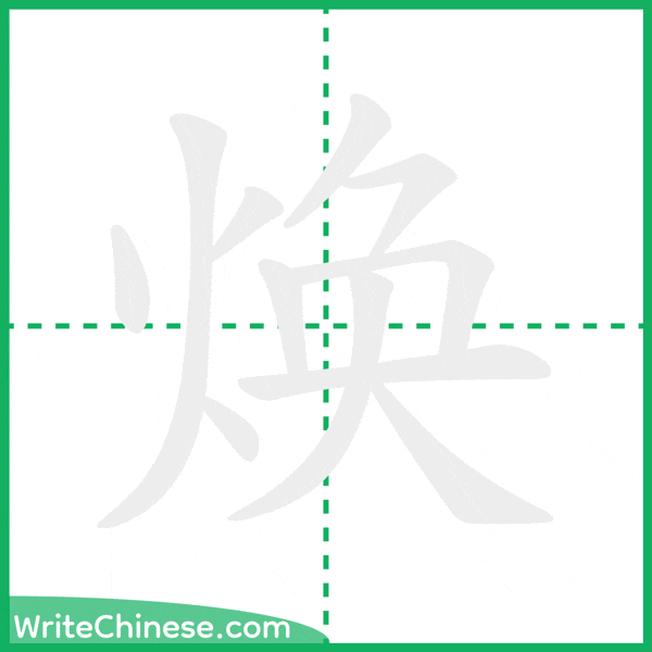 中国語の簡体字「焕」の筆順アニメーション