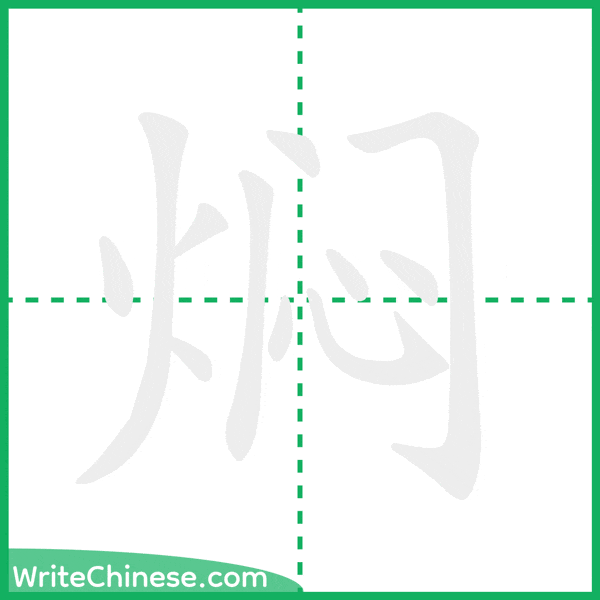 中国語の簡体字「焖」の筆順アニメーション