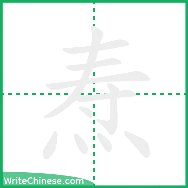 中国語の簡体字「焘」の筆順アニメーション