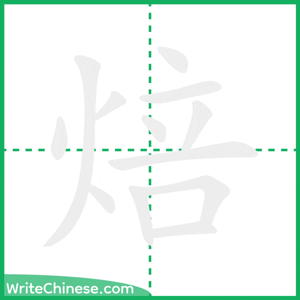 中国語の簡体字「焙」の筆順アニメーション