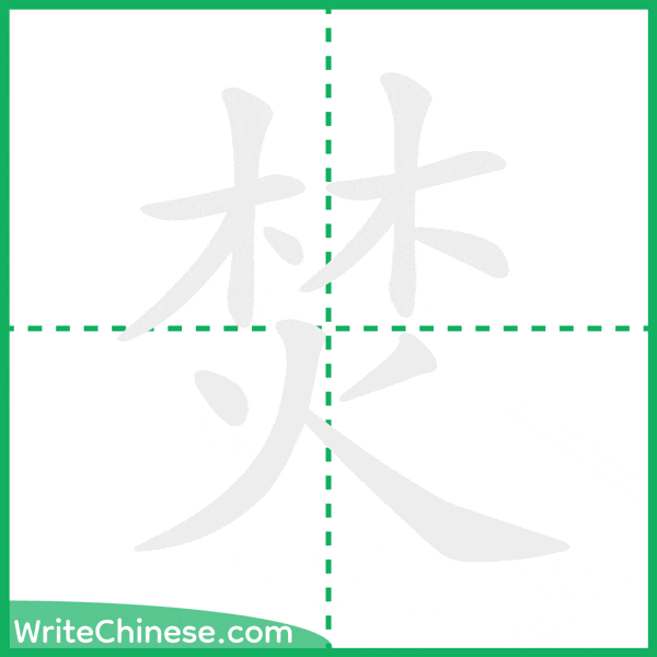 中国語の簡体字「焚」の筆順アニメーション