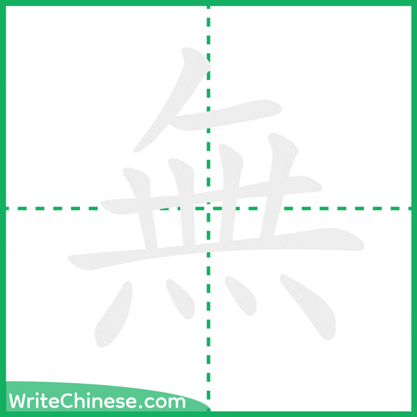 中国語の簡体字「無」の筆順アニメーション