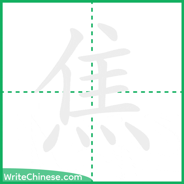 中国語の簡体字「焦」の筆順アニメーション