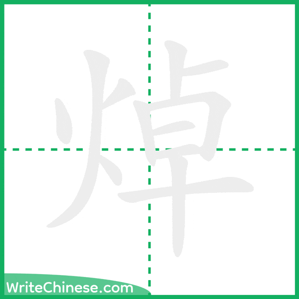 中国語の簡体字「焯」の筆順アニメーション