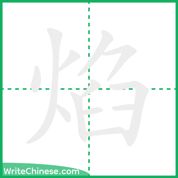 中国語の簡体字「焰」の筆順アニメーション