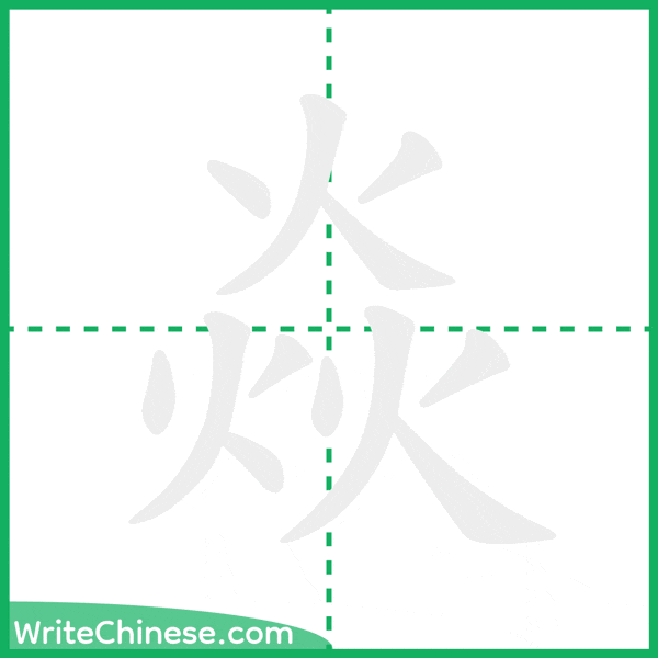 焱 ลำดับขีดอักษรจีน