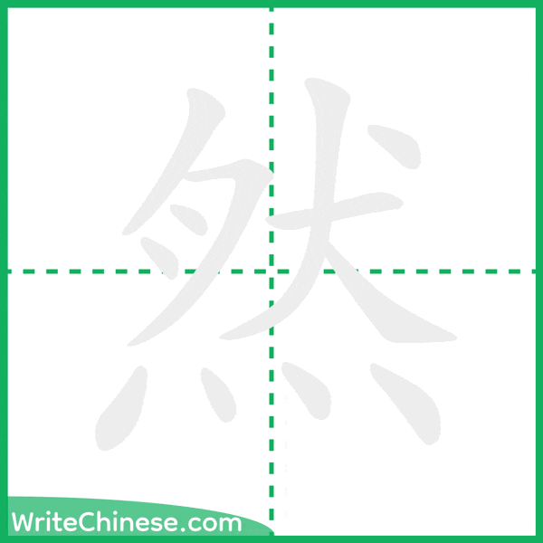 中国語の簡体字「然」の筆順アニメーション