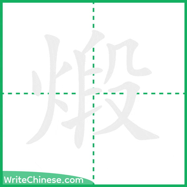 中国語の簡体字「煅」の筆順アニメーション