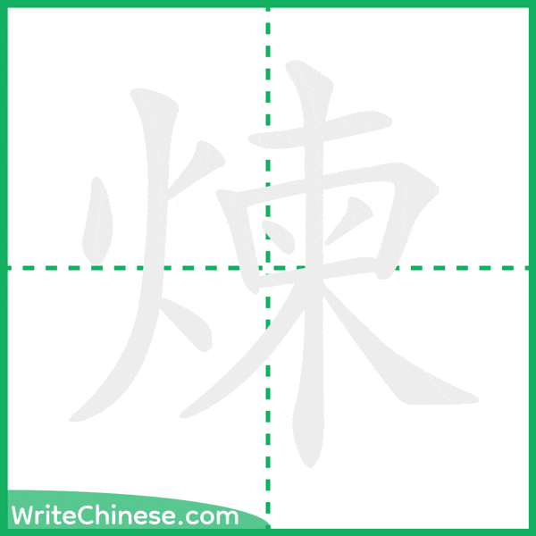 煉 ลำดับขีดอักษรจีน