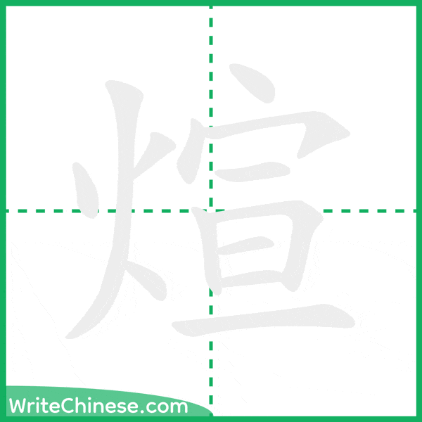中国語の簡体字「煊」の筆順アニメーション