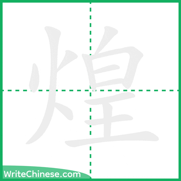 煌 ลำดับขีดอักษรจีน