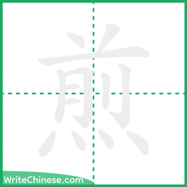 煎 ลำดับขีดอักษรจีน