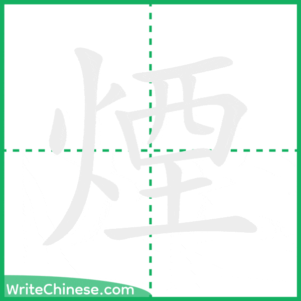 中国語の簡体字「煙」の筆順アニメーション