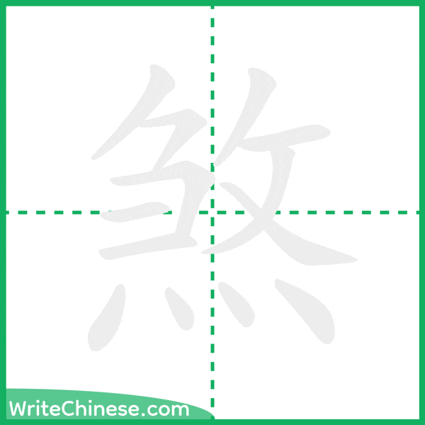 中国語の簡体字「煞」の筆順アニメーション